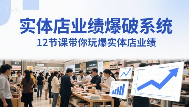 实体店业绩爆破系统,12节课带你玩爆实体店业绩,一套生意人必须掌握的印钞技术(音频)-齐力副业