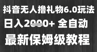 最新风口暴力撸金技术，无人撸礼物，长期稳定 一个小时收益2k+，小白当天拿结果【揭秘】-齐力副业