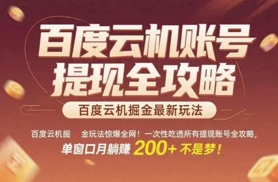 百度云机掘金玩法惊爆全网！一次性吃透所有提现账号全攻略，单窗口月躺入200+【揭秘】-齐力副业