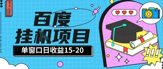 百度极速全自动打金实操项目单日单窗口15-20+小白轻松上手【揭秘】-齐力副业