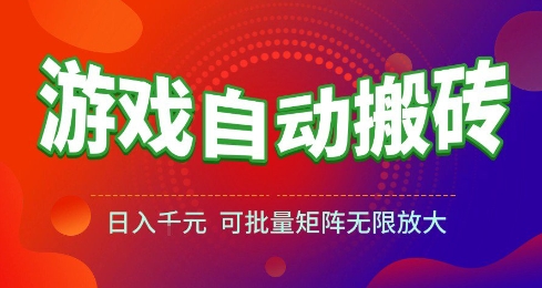 游戏全自动搬砖项目,日入10张 ,操作简单,收益高,可批量矩阵无限放大【揭秘】-齐力副业