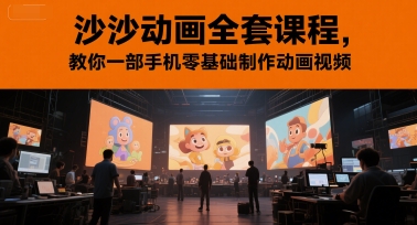 沙沙动画全套课程，教你一部手机零基础制作动画视频-齐力副业