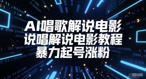 AI唱歌解说电影，说唱解说电影教程，暴力起号涨粉-齐力副业