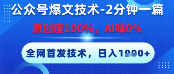 公众号爆文技术，2分钟一篇，原创度100%，AI味0%，复制粘贴，日入多张，全网首发【揭秘】-齐力副业