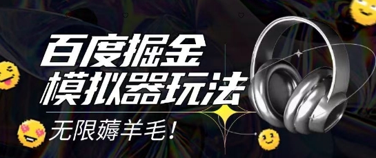 2025最新百度掘金模拟器挂机玩法，单机一天打15.无任何成本即可无限薅羊毛打金，矩阵操作月入过1W【揭秘】-齐力副业