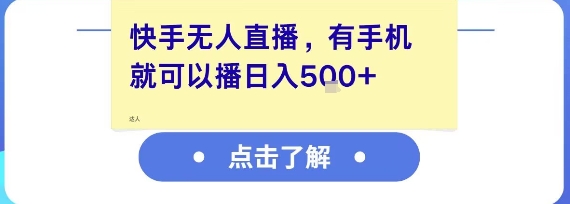 快手无人直播，有手机就可以播，收益可观日入5张+-齐力副业