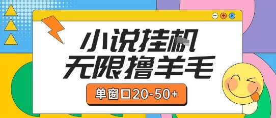 最新小说挂G自撸玩法本人实操单窗口20-50+可矩阵放大操作【揭秘】-齐力副业