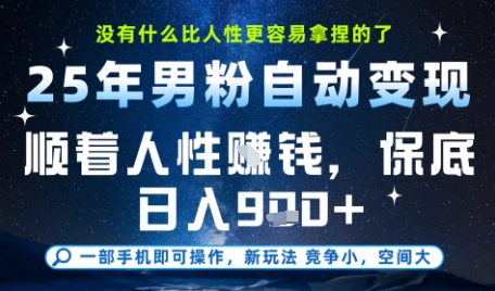 没什么比顺着人性挣钱更简单的了，男粉全自动变现，保底日入9张+【揭秘】-齐力副业