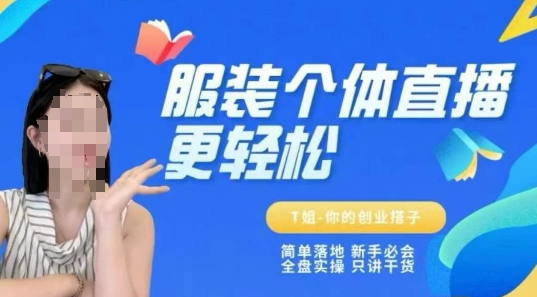个体直播保姆级教程，简单落地、新手必学、全盘实操、只讲干货-齐力副业