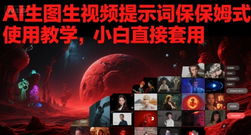 AI生图生视频提示词保姆式使用教学，小白直接套用-齐力副业