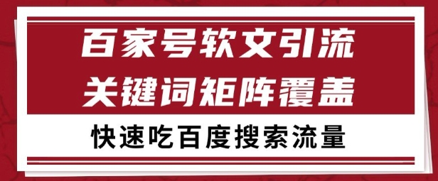 百家号矩阵软文引流 文章粉是非常精准的 吃百度SEO搜索流量长期且稳定【揭秘】-齐力副业