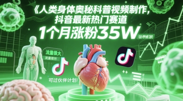 人类科普馆视频制作，抖音最新热门赛道，流量很大，1个月涨粉35W，可过伙伴计划-齐力副业