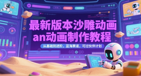 最新版本沙雕动画an动画制作教程，从基础到进阶，蓝海赛道，可过伙伴计划-齐力副业