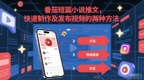 番茄短篇小说推文，快速制作及发布视频的两种方法-齐力副业