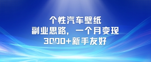 个性汽车壁纸副业思路，一个月变现3k+新手友好-齐力副业