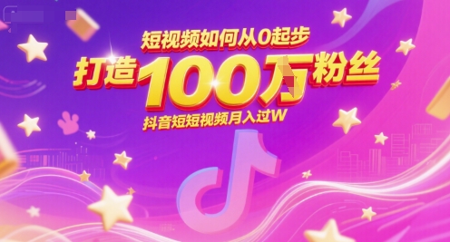 短视频如何从0起步，打造100W粉丝抖音短视频月入过W-齐力副业