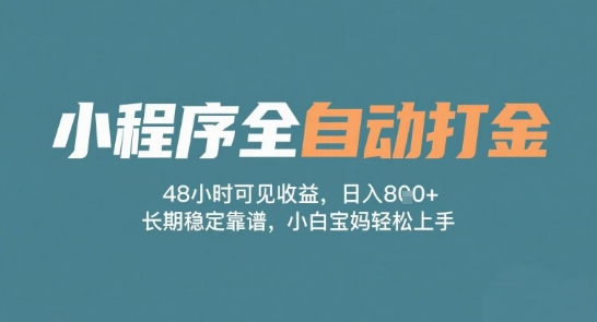 小程序全自动打金，48小时可见收益，日入多张，长期稳定靠谱，小白宝妈轻松上手【揭秘】-齐力副业
