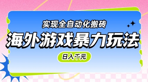海外游戏暴力玩法，日入1k，实现全自动化搬砖【揭秘】-齐力副业