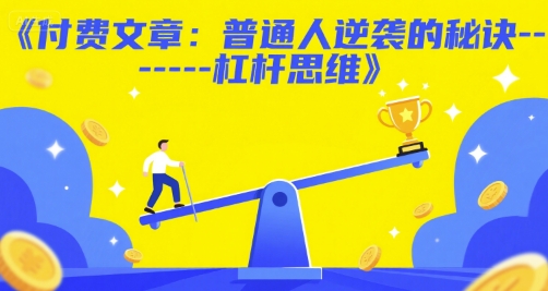 付费文章:普通人逆袭的秘诀——杠杆思维-齐力副业