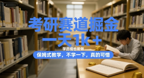 考研赛道掘金，一天1k+，学历低也能做，保姆式教学，不学一下，真的可惜【揭秘】-齐力副业