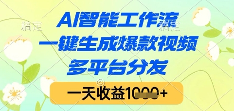 AI智能工作流，一键生成爆款视频，多平台分发，一天收益1k+【揭秘】-齐力副业