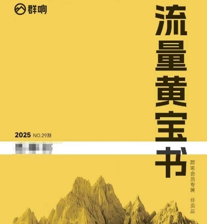 群响流量黄宝书25-29期，群响内部私享资料非卖品-齐力副业