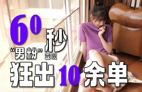 2～3分钟制作1个作品，60秒狂出10余单，这次更新的“男粉”变现玩法超暴利、超耐造、超轻松-齐力副业