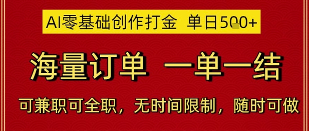 AI零基础创作打金，单日5张，海量订单，一单一结，可兼职可全职，无时间限制，随时可做【揭秘】-齐力副业