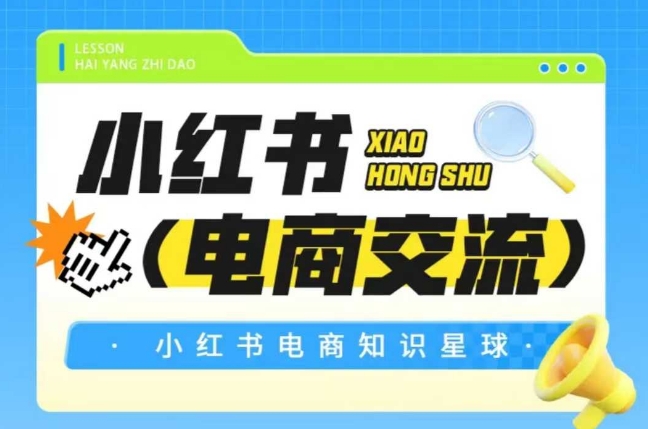 红薯电商知识星球，小红书电商交流-齐力副业