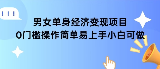女单身经济项目变现周期长可复购率高日入1k+-齐力副业