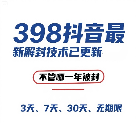 外面在卖398的抖音最新解封技术，禁言的不管哪一年被封，3天，7天，30天，无期限的都可以-齐力副业