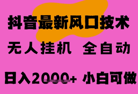 最新抖音无人直播挂G掘金，纯暴力项目，小白可玩，长期稳定，全自动运行日入2k+，可批量操作【揭秘】-齐力副业