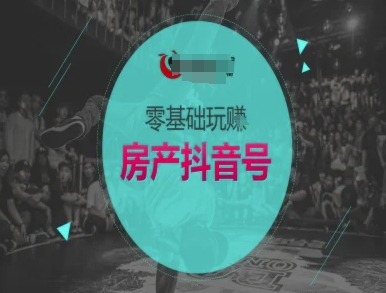 零基础玩转房产抖音号-抖音卖房教程-齐力副业