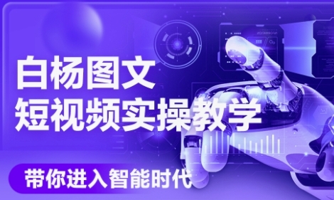 AI图文短视频实操课，Deepseek+即梦落地实操，教你如何智能做图文短视频(更新6月)-齐力副业