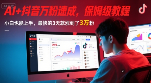 AI+抖音万粉速成，保姆级教程，小白也能上手，最快的3天就涨到了3万粉(更新中)-齐力副业