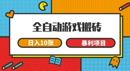 全自动游戏搬砖,日入10张,一个可以长期变现暴利项目【揭秘】插图 全自动游戏搬砖,日入10张,一个可以长期变现暴利项目【揭秘】插图