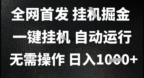 2025最新挂G暴力掘金，日入1K+解放双手，无需操作，全自动运行【揭秘】-齐力副业