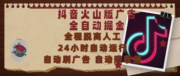 抖音火山版广告全自动掘金，24小时自动运行，自动刷广告，自动整收益，0基础小白也能上手【揭秘】-齐力副业