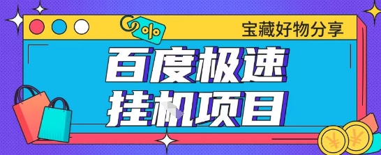 百度极速云机掘金实操课程包含各种提现账号全部教学单窗口月收益200+【揭秘】-齐力副业