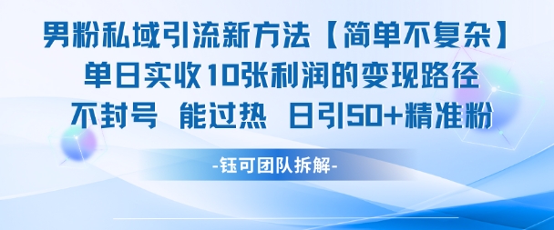 男粉私域引流新方法，单日收10张利润，日引流50+精准粉-齐力副业