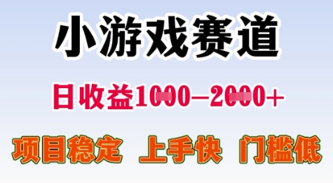 25年暑期高收益项目，小游戏赛道一天收益1-2k+ 稳定项目，上手快，门槛低【揭秘】-齐力副业