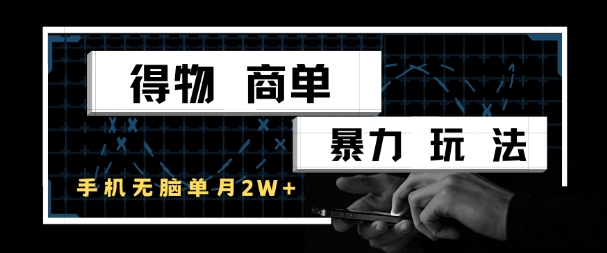 得物商单暴力玩法，一个账号单月1W+，手机无脑搬砖-齐力副业