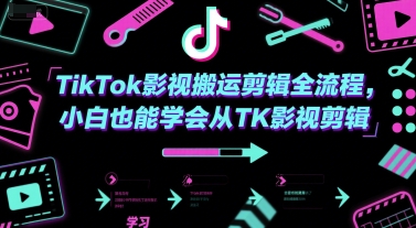 TikTok影视搬运剪辑全流程，小白也能学会从TK影视剪辑-齐力副业