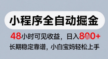 微信小程序全自动掘金，快速见收益，长期稳定靠谱，零基础友好，日入8张【揭秘】-齐力副业