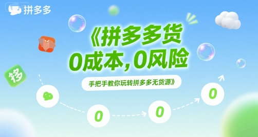 拼多多无货源项目，0成本，0风险，手把手教你玩转拼多多无货源-齐力副业