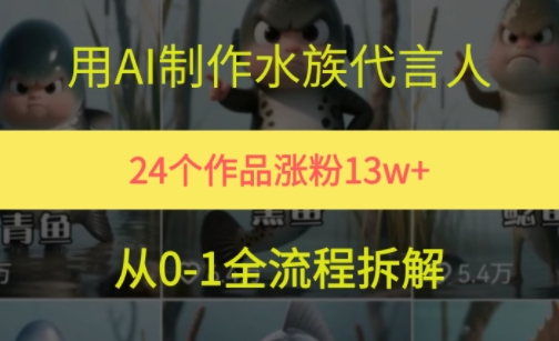 24个作品涨粉13W，用AI制作水族代言人，条条视频万赞，附详细教程-齐力副业