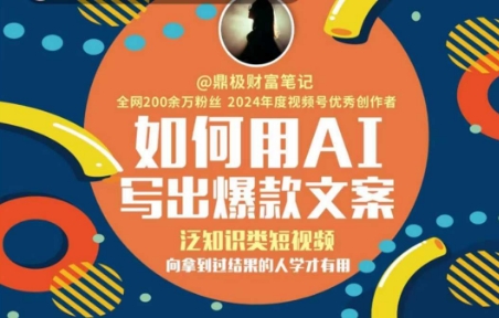 如何用AI写出高赞文案，泛知识类短视频，向拿到过结果的人学才有用-齐力副业