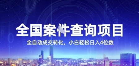 全国案JIAN查询项目，利用人性挣钱，全自动转化，一单利润15，小白轻松日入4位数【揭秘】-齐力副业