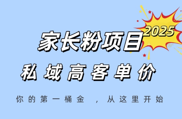家长粉项目，一个可以长期变现暴利项目，私域高客单价，轻松完成你的人生第一桶金-齐力副业