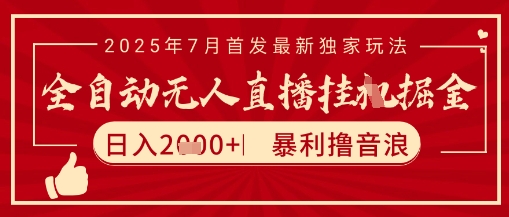 太阳联盟7月最新抖音无人直播暴力撸音浪玩法，无脑日入2k+ 长期稳定，可矩阵放大【揭秘】-齐力副业
